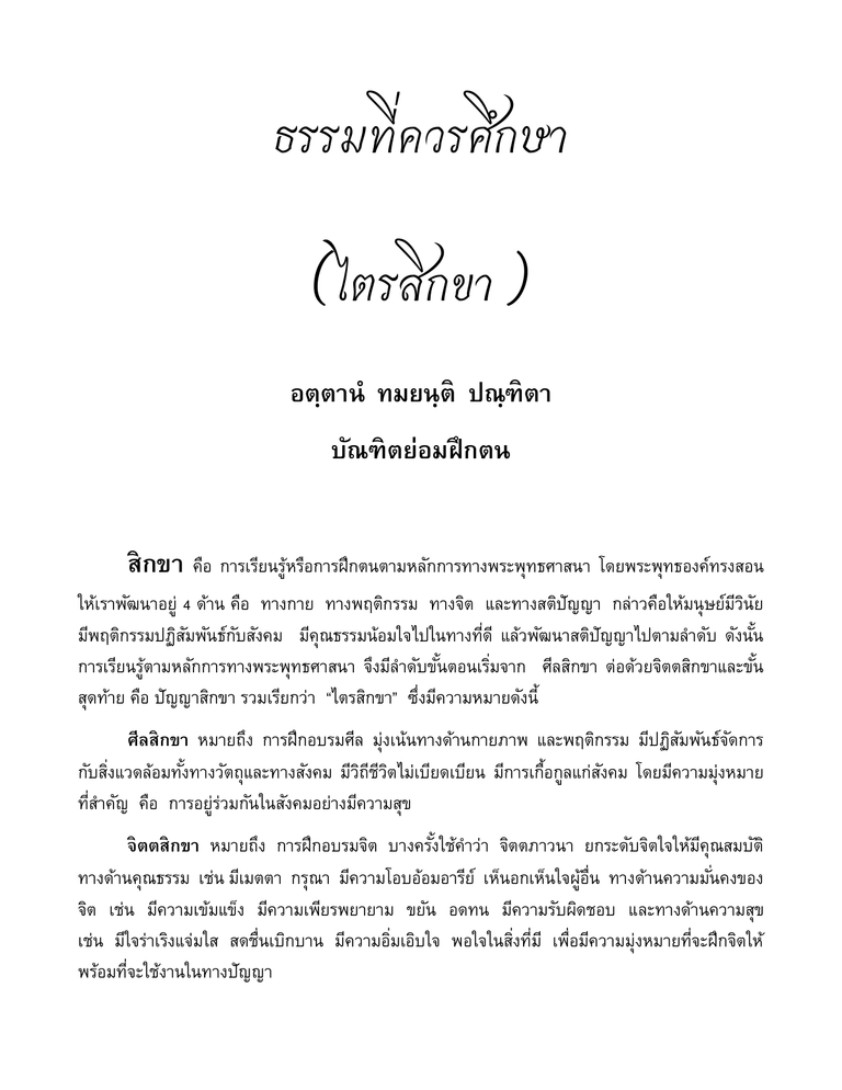 ปกหนังสือ ธรรมที่ควรศึกษา (ไตรสิกขา)