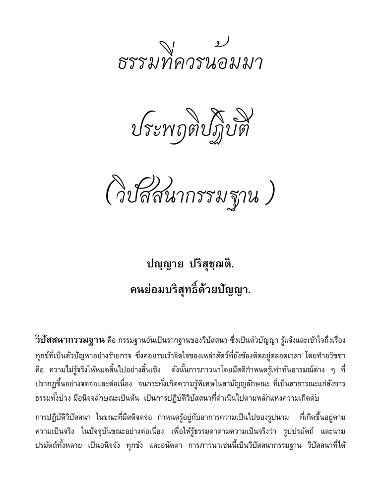 ปกหนังสือ ธรรมที่ควรน้อมมาประพฤติปฏิบัติ (วิปัสสนากรรมฐาน)