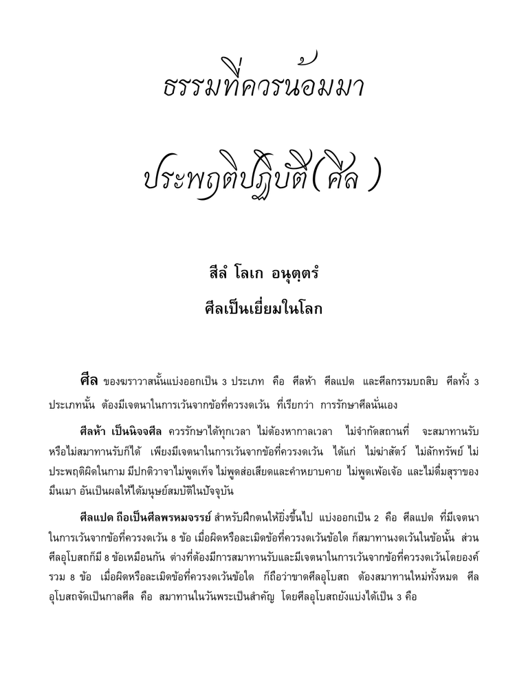 ปกหนังสือ ธรรมที่ควรน้อมมาประพฤติปฏิบัติ (ศีล)