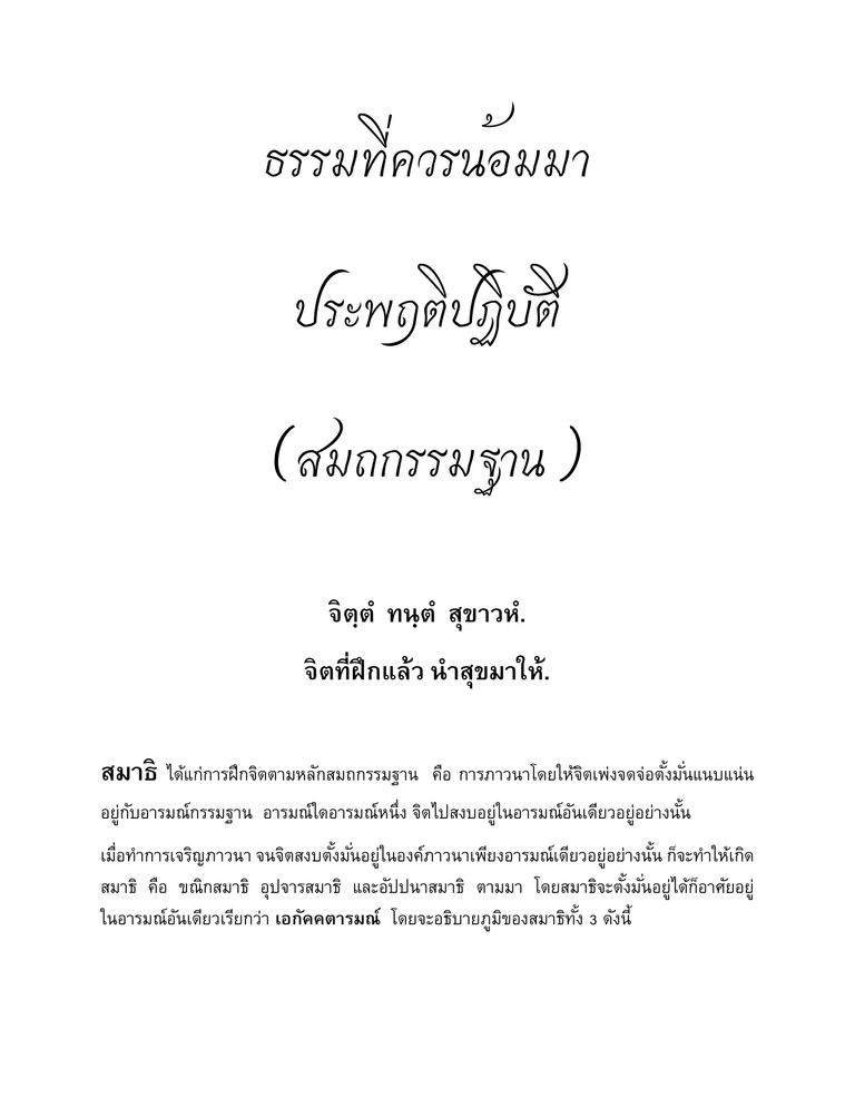 ปกหนังสือ ธรรมที่ควรน้อมมาประพฤติปฏิบัติ (สมถกรรมฐาน)