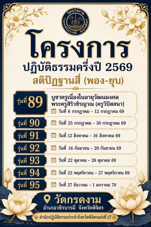 ตารางโครงการปฏิบัติธรรม ปี 2569