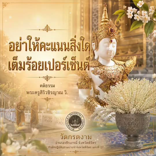 อย่าให้คะแนนสิ่งใด เต็มร้อยเปอร์เซ็นต์