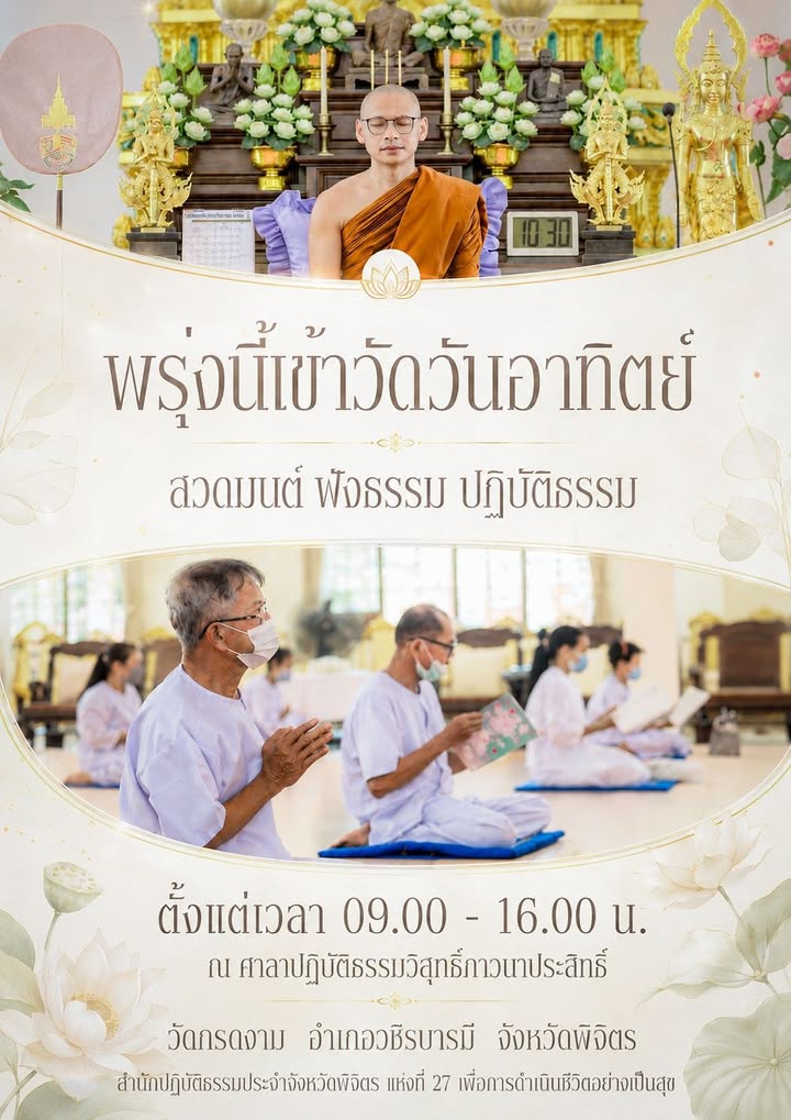🌿 พ รุ่ ง นี้ เ ข้ า วั ด วั น อ า ทิ ต ย์ 🌿