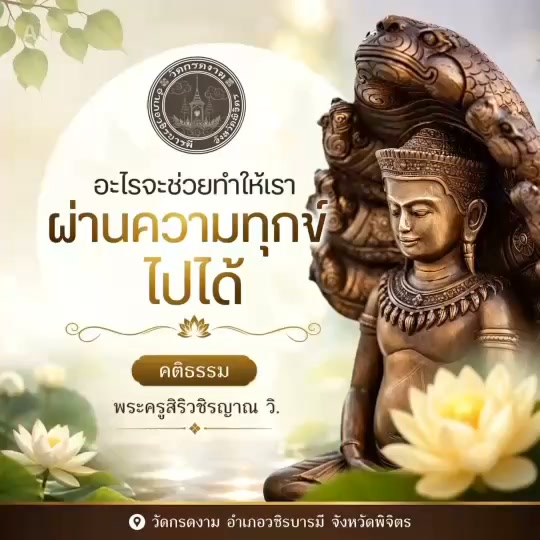 🌿อะไรจะช่วยให้เราผ่านความทุกข์ไปได้🌿