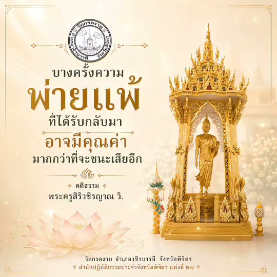 🌿 บางครั้งความพ่ายแพ้ที่ได้รับกลับมา