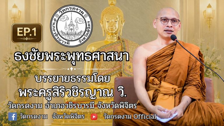 ธงชัยพระพุทธศาสนา EP. 1