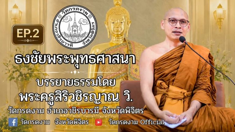 ธงชัยพระพุทธศาสนา EP. 2