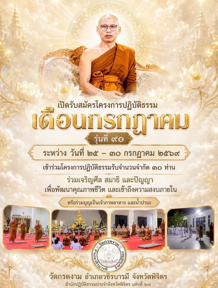◉ เ ปิ ด รั บ ส มั ค ร โ ค ร ง ก า ร ป ฏิ บั ติ ธ ร ร ม ◉