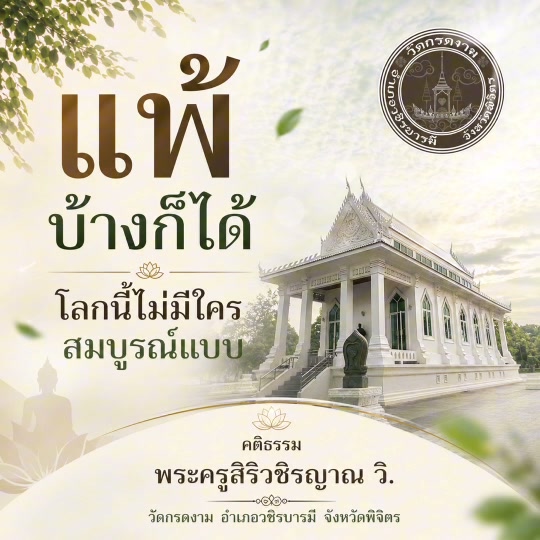 🌿 แพ้บ้างก็ได้โลกนี้ ไม่มีใครสมบูรณ์แบบ 🌿