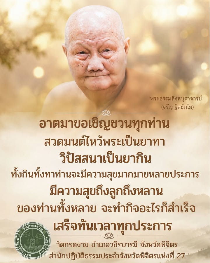 อาตมาขอเชิญชวนทุกท่าน