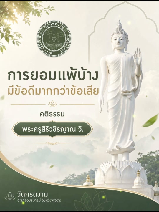 🌿การยอมแพ้บ้าง มีข้อดีมากกว่าข้อเสีย🌿