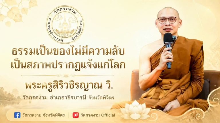 ธรรมเป็นของไม่มีความลับ เป็นสภาพปรากฏแจ้งแก่โลก
