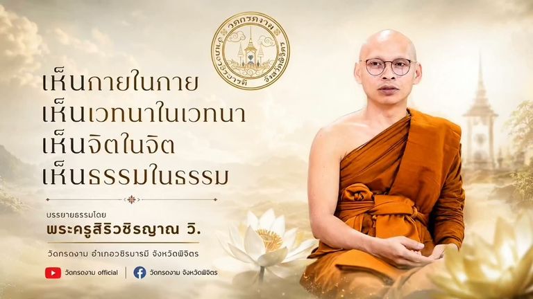 เห็นกายในกาย เห็นเวทนาในเวทนา