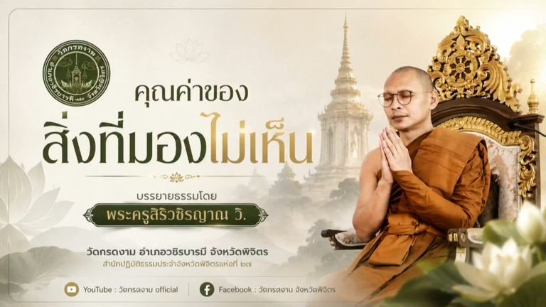 คุณค่าของสิ่งที่มองไม่เห็น