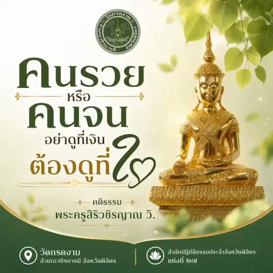 🌿คนรวยหรือคนจน อย่าดูที่เงิน ต้องดูที่ใจ🌿