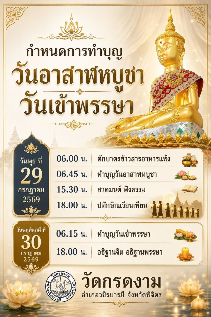 กำหนดการทำบุญ เนื่องในวันอาสาฬหบูชาและวันเข้าพรรษา