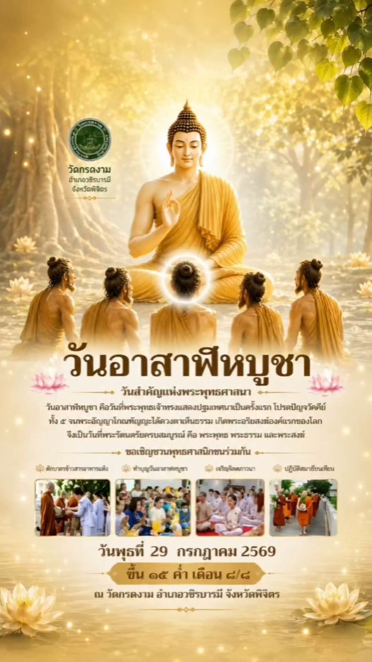 🪷วันอาสาฬหบูชา🪷