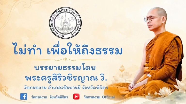 ไม่ทำ เพื่อให้ถึงธรรม