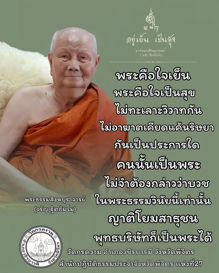 พระคือใจเย็น