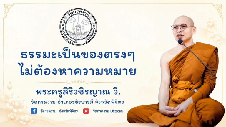 ธรรมะเป็นของตรงๆ ไม่ต้องหาความหมาย