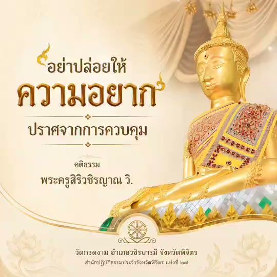 🌿 อย่าปล่อยให้ความอยาก ปราศจากความควบคุม 🌿