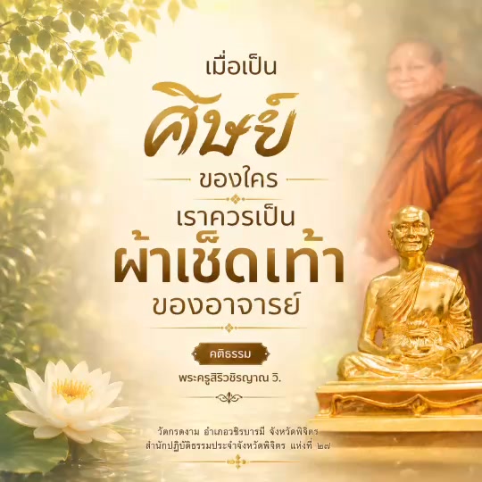 🌿 เมื่อเป็นศิษย์ของใคร เราควรเป็นผ้าเช็ดเท้าของอาจารย์ 🌿