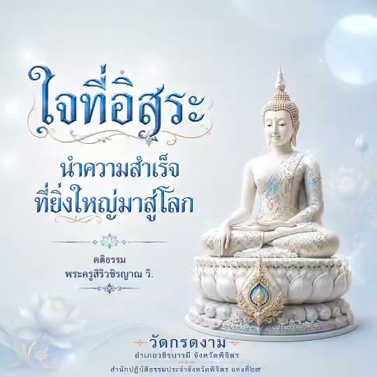 🌿 ใจที่อิสระ นำความสำเร็จที่ยิ่งใหญ่มาสู่โลก🌿