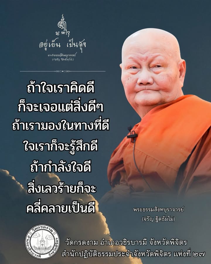 ถ้าใจเราคิดดี