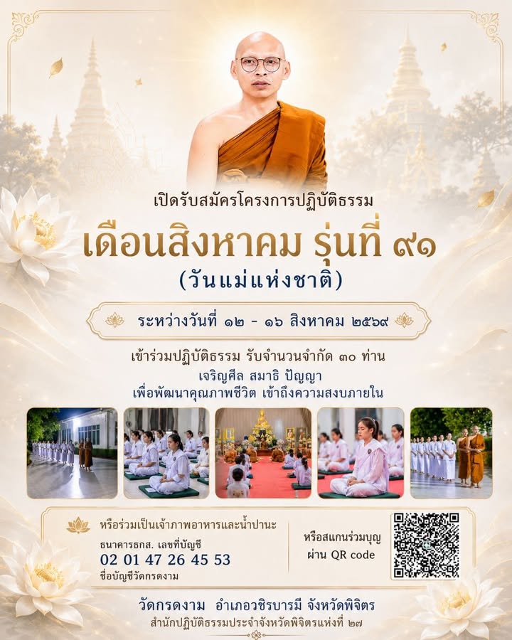 ◉ เ ปิ ด รั บ ส มั ค ร โ ค ร ง ก า ร ป ฏิ บั ติ ธ ร ร ม ◉
