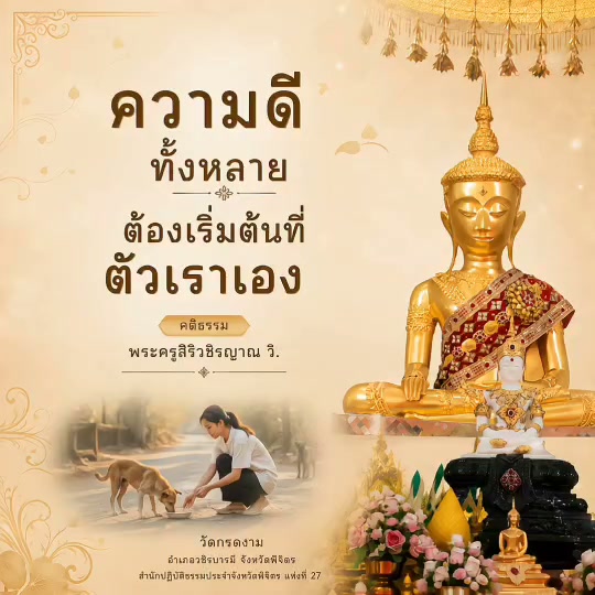 🌿 ความดีทั้งหลาย ต้องเริ่มต้นที่เราเอง 🌿