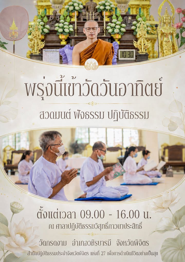 🌿 พ รุ่ ง นี้ เ ข้ า วั ด วั น อ า ทิ ต ย์ 🌿
