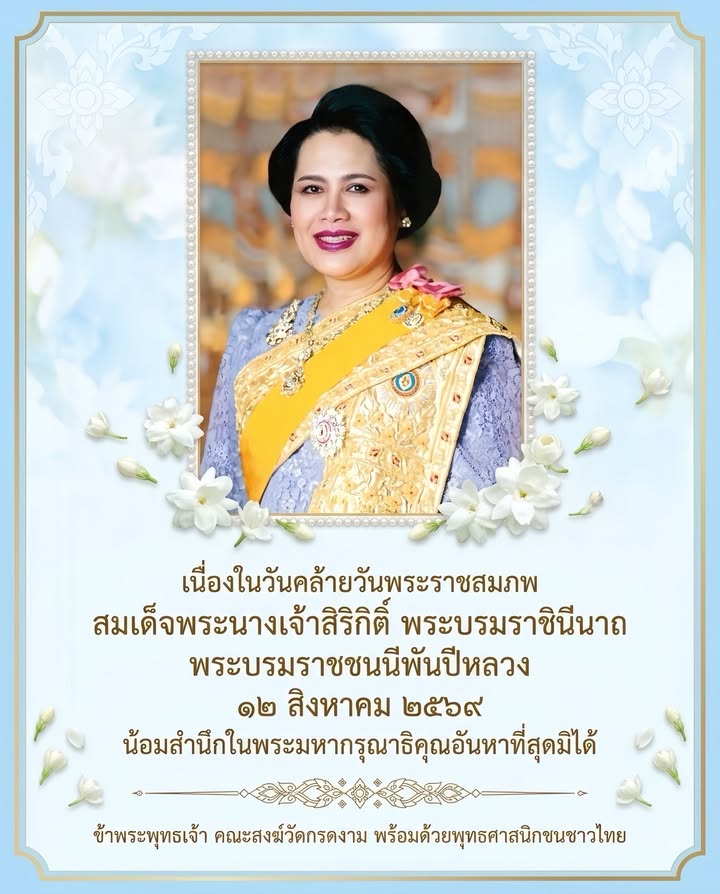 🩵 ๑๒ สิงหาคม ๒๕๖๙ 🩵