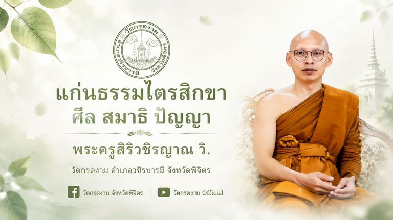 แก่นธรรมไตรสิกขา