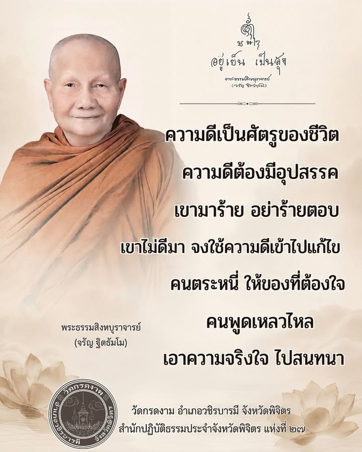 ความดีเป็นศัตรูของชีวิต