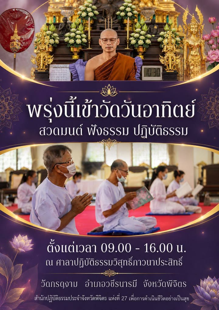 🌿 พ รุ่ ง นี้ เ ข้ า วั ด วั น อ า ทิ ต ย์ 🌿