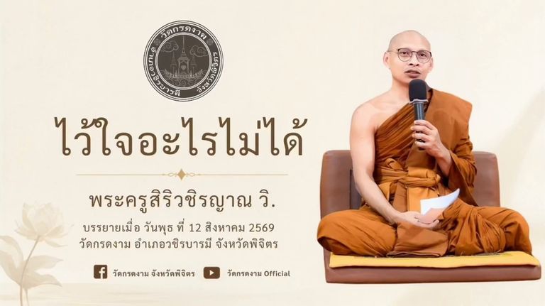 🌿 ไว้ใจอะไรไม่ได้ 🌿