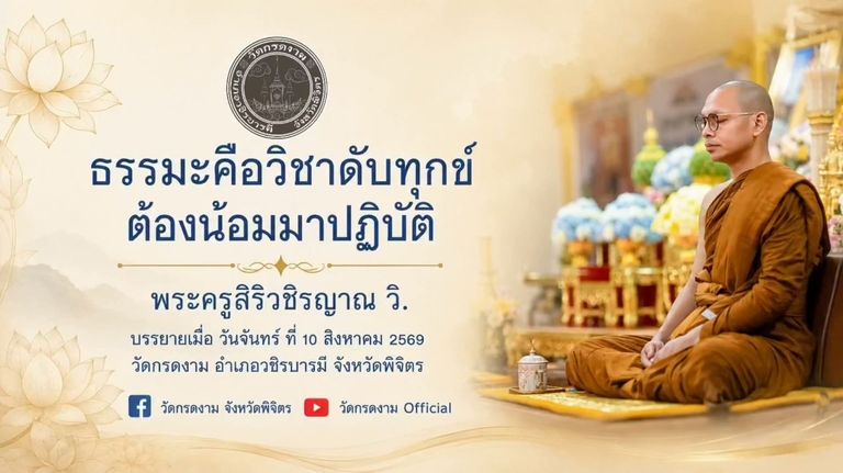 ธรรมคือวิชาดับทุกข์
