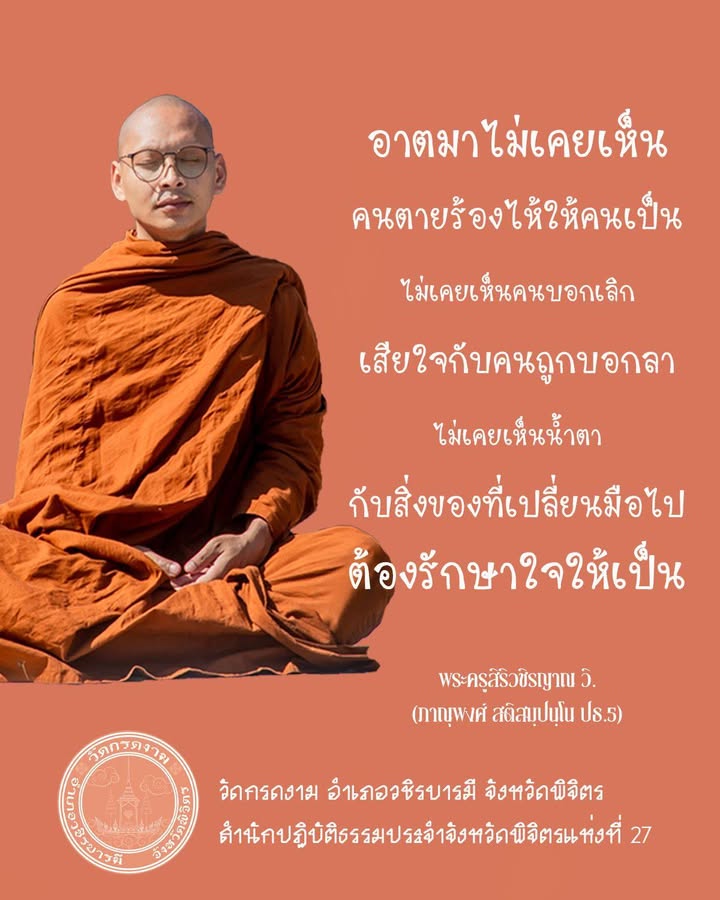 อาตมาไม่เคยเห็น