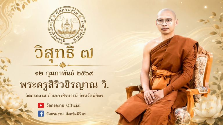🌿  วิสุทธิ ๗  🌿