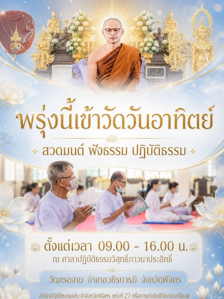 🌿 พ รุ่ ง นี้ เ ข้ า วั ด วั น อ า ทิ ต ย์ 🌿