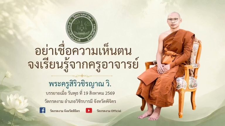 🌿อย่าเชื่อความเห็นตน🌿