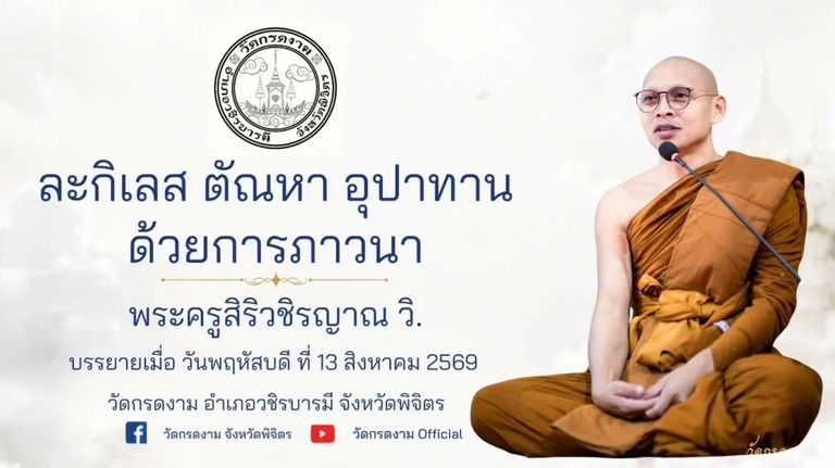 ละกิเลส ตัณหา อุปาทาน