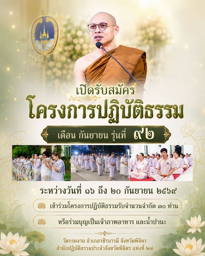 ◉ เ ปิ ด รั บ ส มั ค ร โ ค ร ง ก า ร ป ฏิ บั ติ ธ ร ร ม ◉