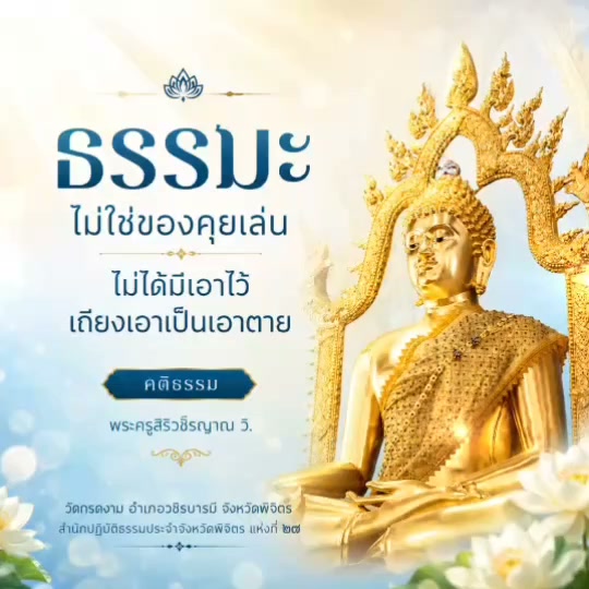 🌿 ธรรมะไม่ใช่ของคุยเล่น ไม่ได้มีเอาไว้เถียงเอาเป็นเอาตาย 🌿