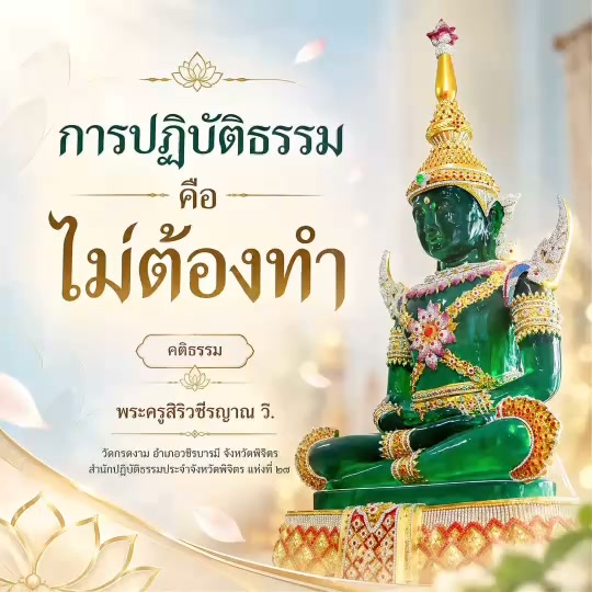 🌿 การปฏิบัติธรรมคือไม่ต้องทำ 🌿