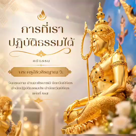 🌿 การที่เราปฏิบัติธรรมได้ 🌿