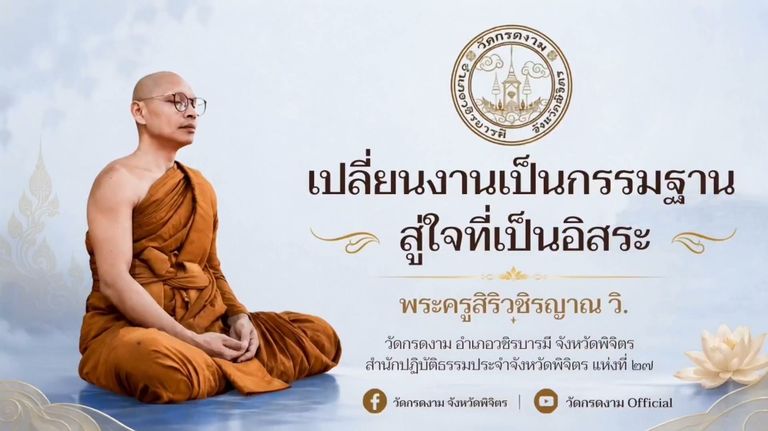 🌿 เปลี่ยนงานเป็นกรรมฐาน สู่ใจที่เป็นอิสระ 🌿