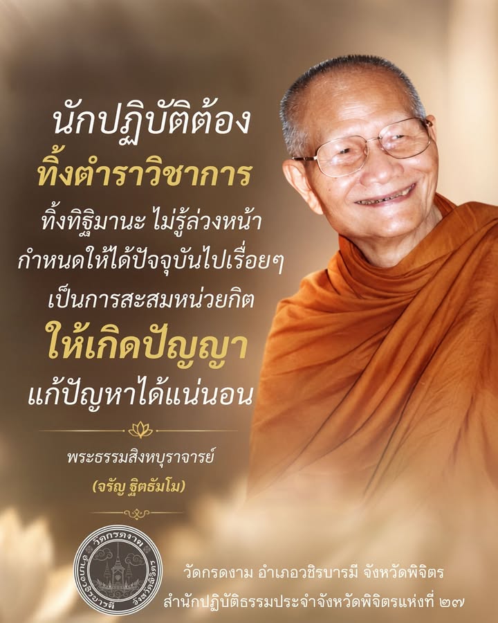 นักปฏิบัติต้อง