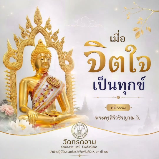 🌿 เมื่อจิตใจเป็นทุกข์ 🌿