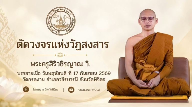 🌿  ตัดวงจรแห่งวัฏสงสาร 🌿